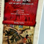 Ashwatthama Gujarati Fiction Literary Book Printed by Brigar Media