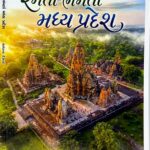 Madhya Pradesh State Guide and Tourism Book Printed by Brigar Media