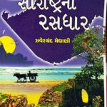 Saurashtra Ni Rasdhar Gujarati Classic Book Printed by Brigar Media