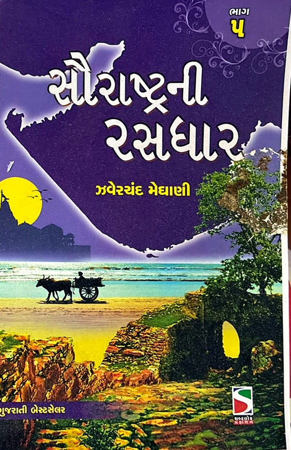 Saurashtra Ni Rasdhar Gujarati Classic Book Printed by Brigar Media
